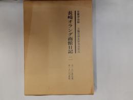 長崎オランダ商館日記2　自1804年度　至1806年度