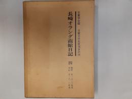 長崎オランダ商館日記4　秘密日記　　自1800年　至1810年