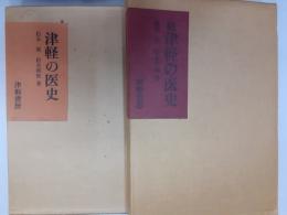 津軽の医史　　正・続揃
