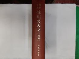 蘭学の家　桂川の人々　　続篇