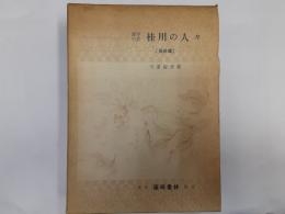蘭学の家　桂川の人々　　最終篇