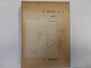 蘭学の家　桂川の人々　　最終篇