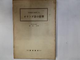 日本語に及ぼしたオランダ語の影響