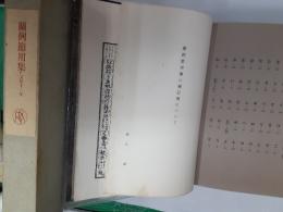 蘭例節用集　文化十二年