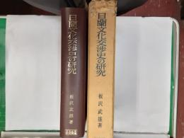 日蘭文化交渉史の研究
