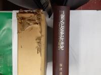 日蘭文化交渉史の研究