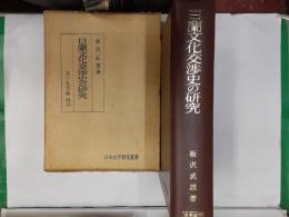 日蘭文化交渉史の研究