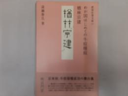わが国はじめての牛痘種痘　楢林宗建