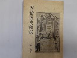 因伯医史雑話