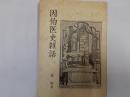 因伯医史雑話