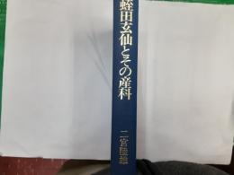 蛭田玄仙とその産科