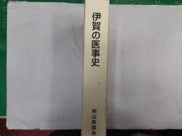 伊賀の医事史　（非売品）