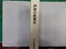 伊賀の医事史　（非売品）
