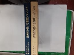 オランダ人捕縛から探る近世史