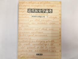 阿知波五郎論文集　上　　近代医史学論考