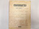 阿知波五郎論文集　上　　近代医史学論考