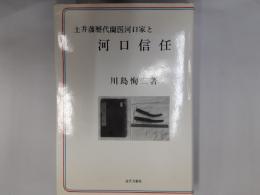 土井藩歴代蘭医河口家と河口信任