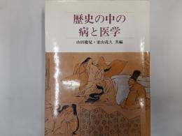 歴史の中の病と医学