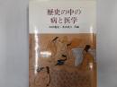 歴史の中の病と医学