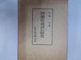 阿蘭陀通詞の研究