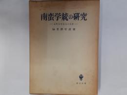 南蛮学統の研究　－近代日本文化の系譜－