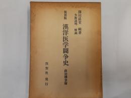復刻版漢洋医学闘争史　政治闘争篇