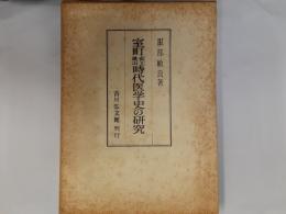 室町安土桃山時代医学史の研究