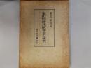 室町安土桃山時代医学史の研究