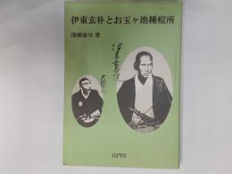 伊東玄朴とお玉ヶ池種痘所