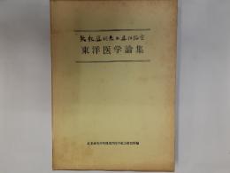 矢数道明先生退任記念東洋医学論集