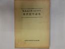 矢数道明先生退任記念東洋医学論集