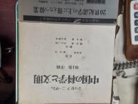 中国の科学と文明　　全11巻揃