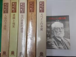 ウナムーノ著作集　　全5巻揃
