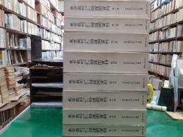 東京裁判却下未提出弁護側資料　　全8巻揃