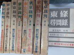東京裁判　　全9冊揃（本編8冊＋東條尋問録）