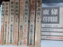 東京裁判　　全9冊揃（本編8冊＋東條尋問録）