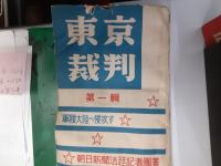 東京裁判　　全9冊揃（本編8冊＋東條尋問録）