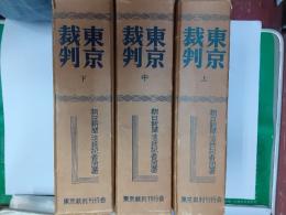 東京裁判　　全3巻揃