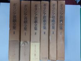 ギリシア悲劇全集（4冊揃）＋ギリシア喜劇全集（2冊揃）　全6冊揃