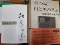 松本清張全集　　全66巻揃＋黒の回廊　（第49巻毛筆サイン入）