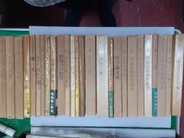 サルトル全集　　26冊一括（第1～3、5，6～10、12～14、16，17、19，20、22、23、25～30、33、36巻）