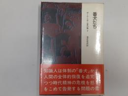 ポール・ニザン著作集2　番犬たち