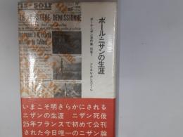 ポール・ニザン著作集　別巻1　ポール・ニザンの生涯