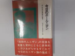 ポール・ニザン著作集　別巻2　今日のポール・ニザン