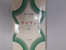 ツヴァイク全集16　マゼラン