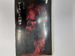 デーモンとの闘争
