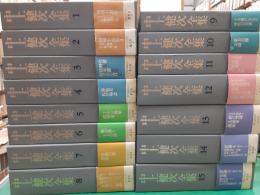 中上健次全集　　全15巻揃