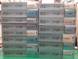 海野十三全集　　全15巻揃（本編13冊＋別巻2冊）