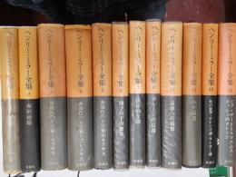 ヘンリー・ミラー全集　　12冊一括（全13巻の内第9巻欠）