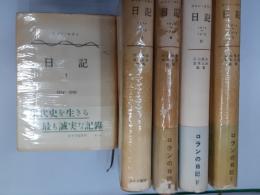 （ロマン・ロラン）日記　　全5冊揃